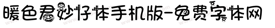 暖色君妙仔体手机版字体转换