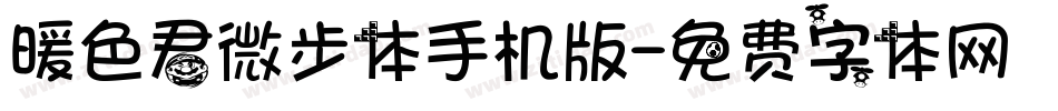 暖色君微步体手机版字体转换
