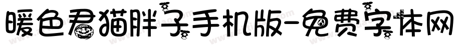 暖色君猫胖子手机版字体转换