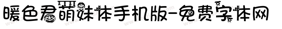 暖色君萌妹体手机版字体转换