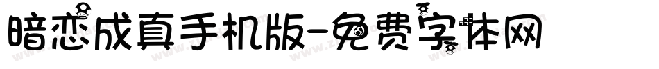 暗恋成真手机版字体转换