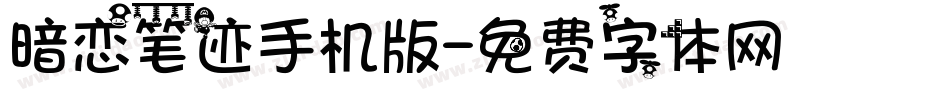 暗恋笔迹手机版字体转换