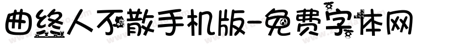 曲终人不散手机版字体转换