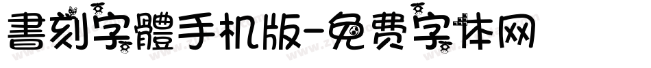 書刻字體手机版字体转换