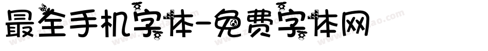 最全手机字体字体转换