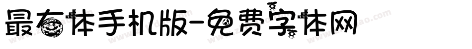 最右体手机版字体转换