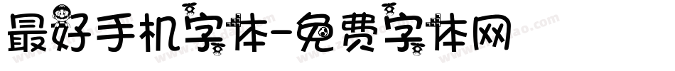 最好手机字体字体转换