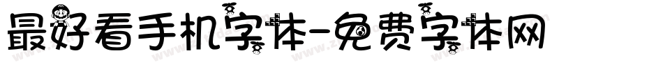 最好看手机字体字体转换