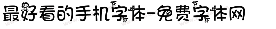 最好看的手机字体字体转换
