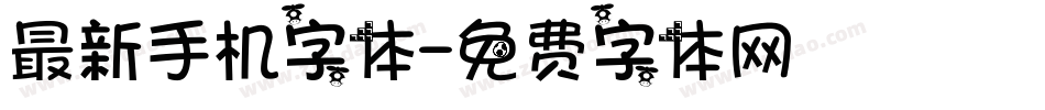 最新手机字体字体转换