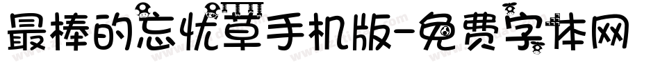 最棒的忘忧草手机版字体转换