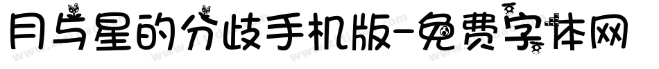 月与星的分歧手机版字体转换