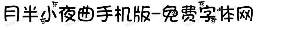 月半小夜曲手机版字体转换