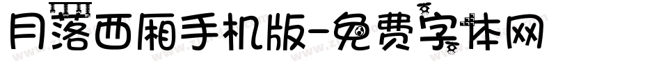 月落西厢手机版字体转换