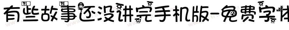 有些故事还没讲完手机版字体转换