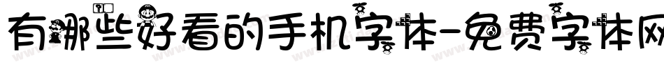有哪些好看的手机字体字体转换