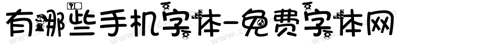 有哪些手机字体字体转换
