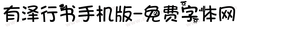 有泽行书手机版字体转换