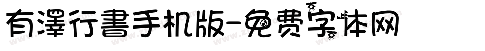 有澤行書手机版字体转换