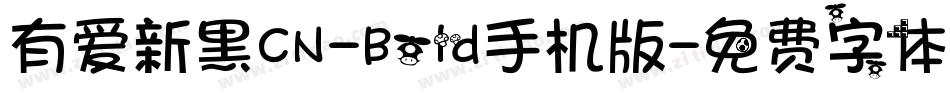 有爱新黑CN-Bold手机版字体转换