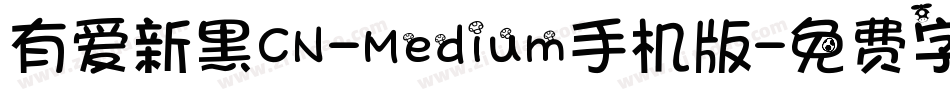 有爱新黑CN-Medium手机版字体转换
