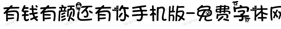 有钱有颜还有你手机版字体转换