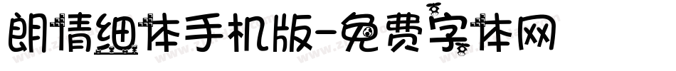 朗倩细体手机版字体转换