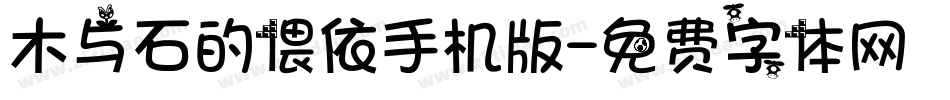 木与石的偎依手机版字体转换