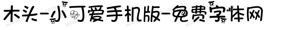 木头-小可爱手机版字体转换