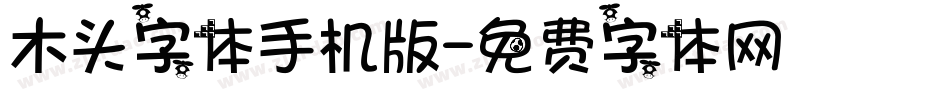 木头字体手机版字体转换