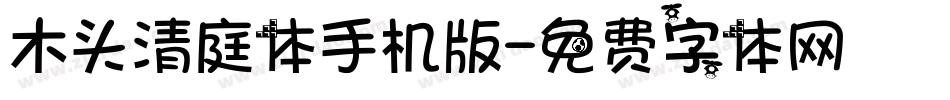 木头清庭体手机版字体转换