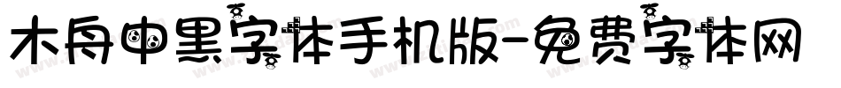 木舟中黑字体手机版字体转换