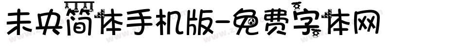 未央简体手机版字体转换