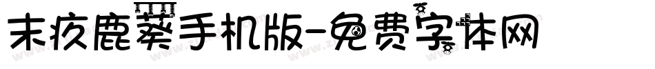 末疚鹿葵手机版字体转换