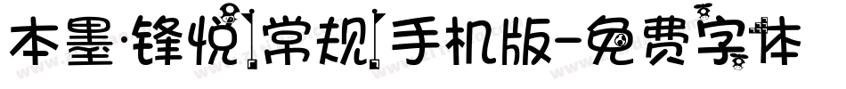 本墨·锋悦（常规）手机版字体转换