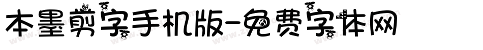 本墨剪字手机版字体转换