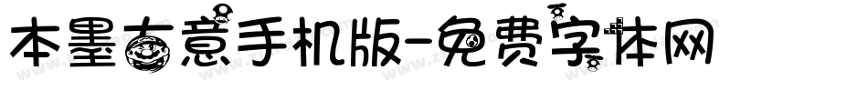 本墨古意手机版字体转换
