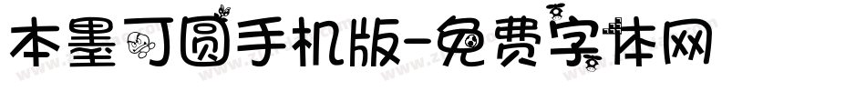 本墨可圆手机版字体转换