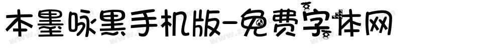 本墨咏黑手机版字体转换