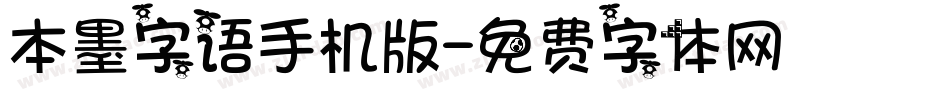 本墨字语手机版字体转换