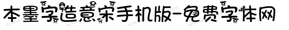 本墨字造意宋手机版字体转换