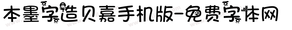 本墨字造贝嘉手机版字体转换