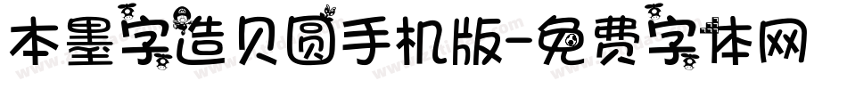 本墨字造贝圆手机版字体转换