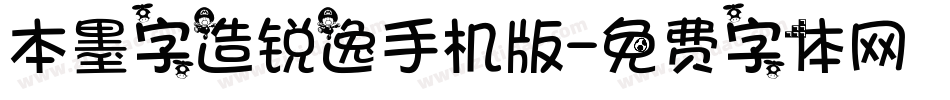 本墨字造锐逸手机版字体转换