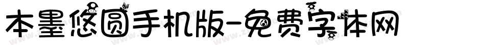本墨悠圆手机版字体转换