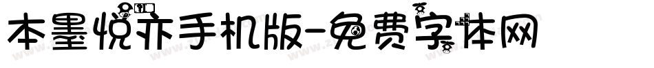 本墨悦亦手机版字体转换