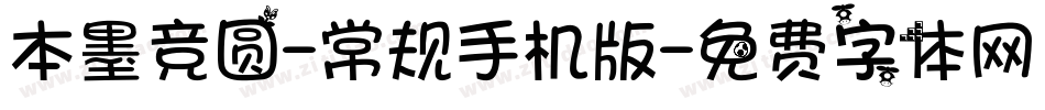 本墨竞圆-常规手机版字体转换