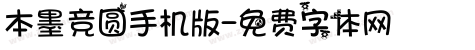 本墨竞圆手机版字体转换