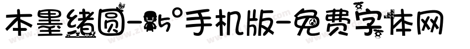 本墨绪圆-15°手机版字体转换