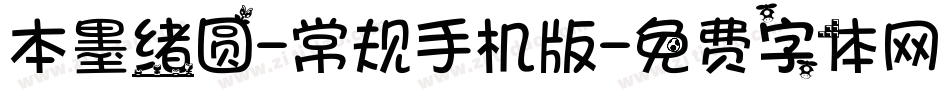本墨绪圆-常规手机版字体转换